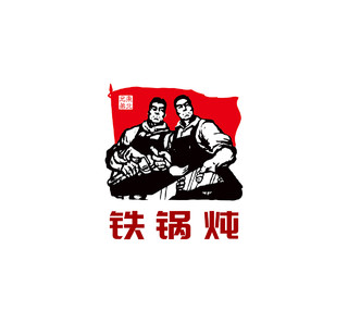 铁锅炖logo东北兄弟logo